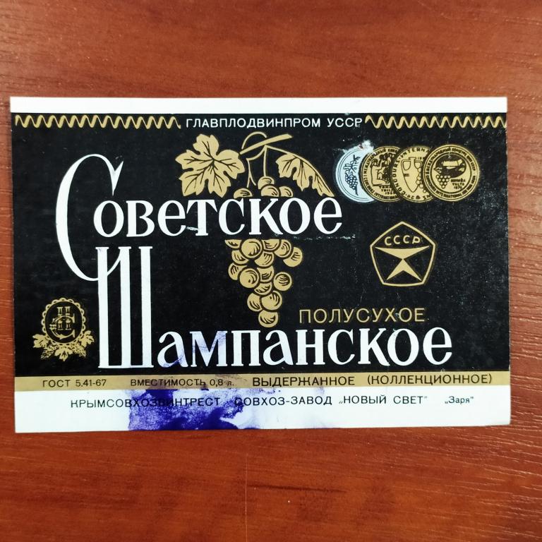 Шампанское советское гост