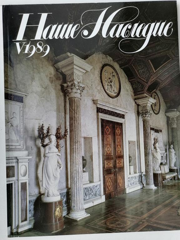 журнал Наше Наследие № 5 1989 г