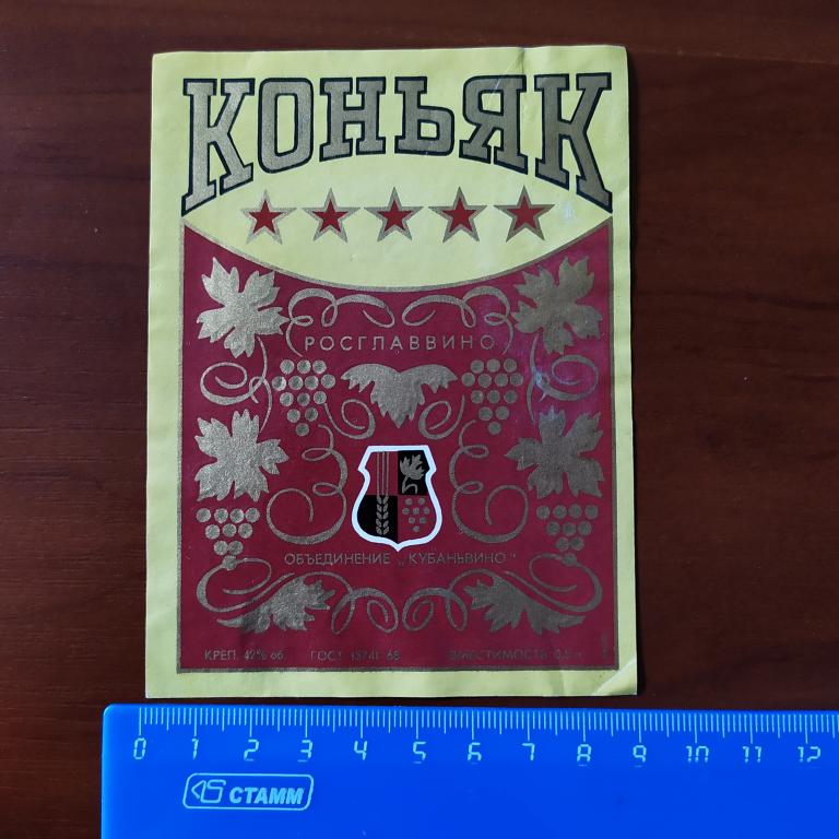 Этикетка КОНЬЯК 5 звезд 0,5 л Росглаввино Кубаньвино ГОСТ 13741-68 Г4
