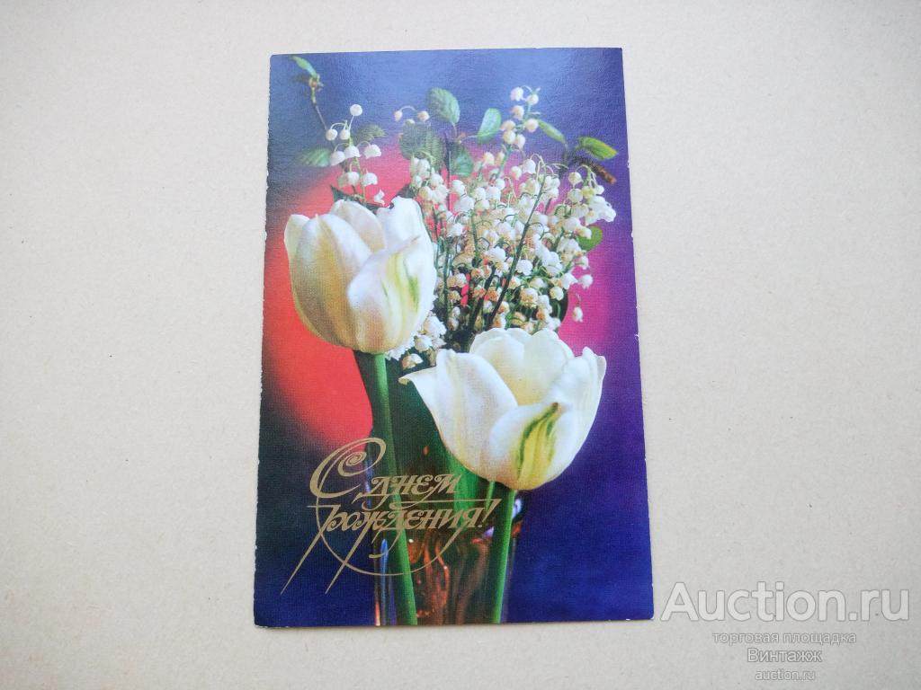 Открытка С днем рождения Костенко 1975