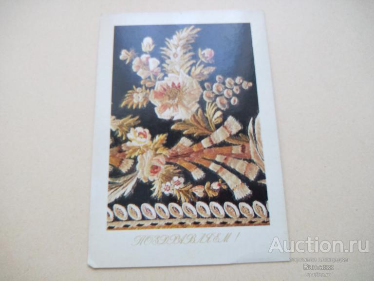 Открытка Поздравляем Гирлянда цветов 1983 чистая