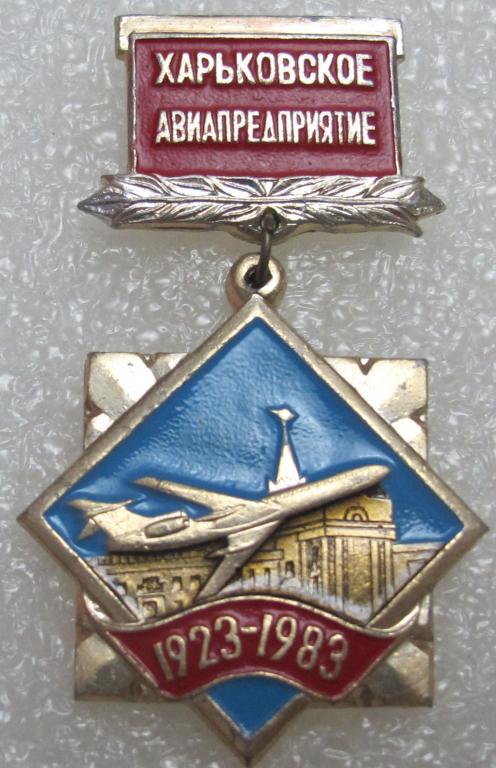 Харьковское авиапредприятие 1923-1983
