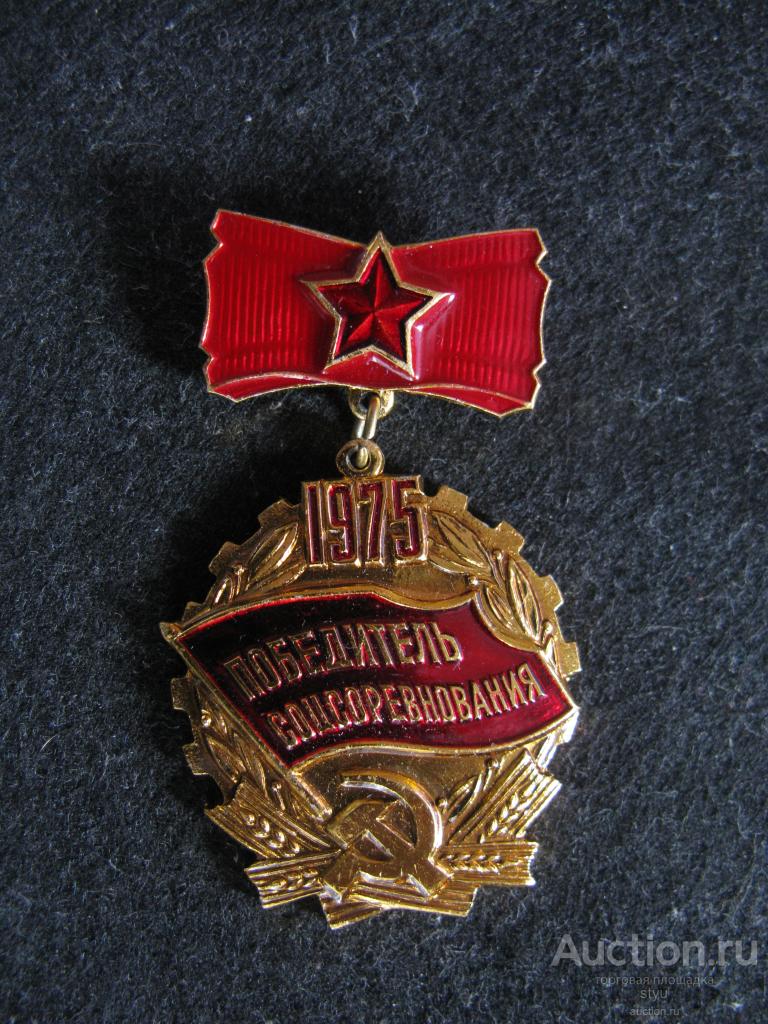 Медаль Победитель соцсоревнования 1975 СССР
