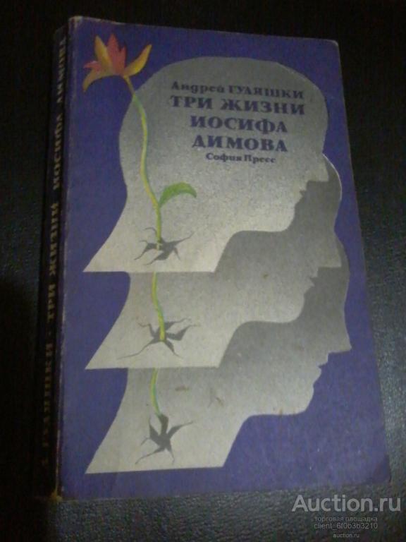 Гуляшки  А. " Три жизни Иосифа Димова ". Роман