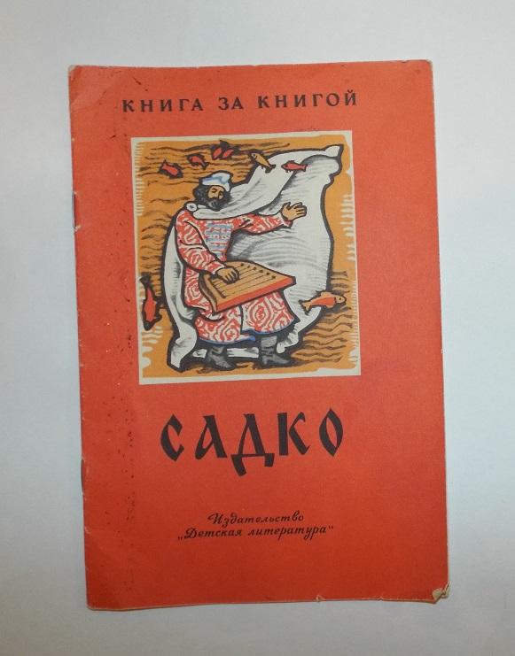 Садко книга