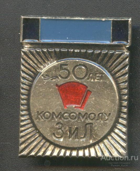 ВЛКСМ. 50 лет комсомолу ЗИЛ (Завод имени Лихачева. Автопром) (57477)