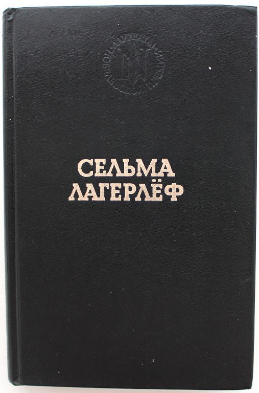 С. Лагерлёф «ПЕРСТЕНЬ ЛЁВЕНШЁЛЬДОВ», «ШАРЛОТТА ЛЁВЕНШЁЛЬД» и «АННА СВЕРД» (Панорама, 1993)