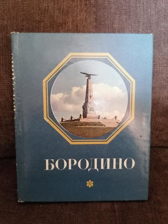 Купить Книгу Бородино Ссср В Туле