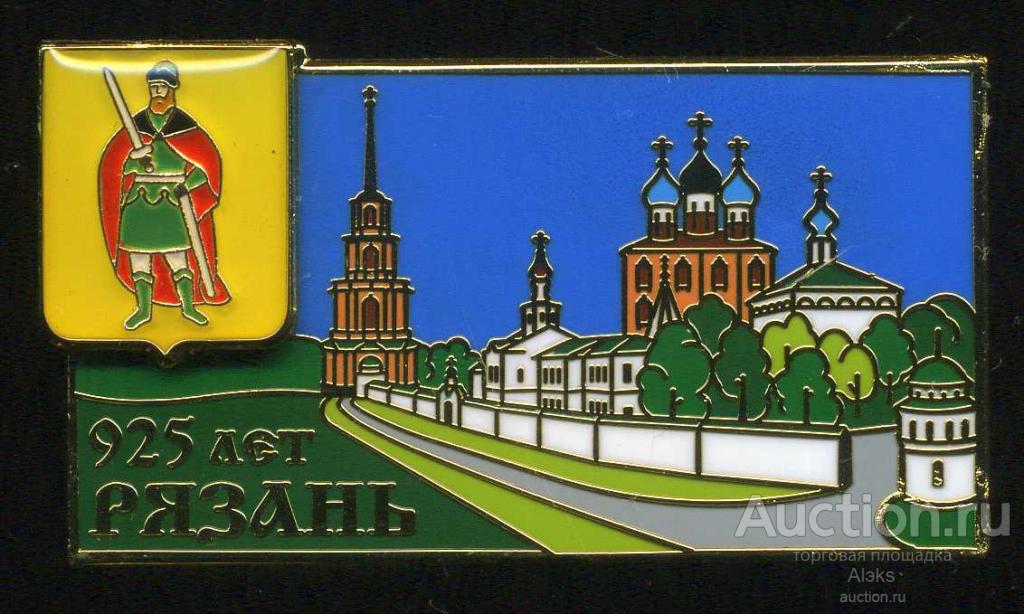 Рязанская область - Рязань 925 лет (1095-2020)(юбилей)(Кр.) - покупайте на Aucti
