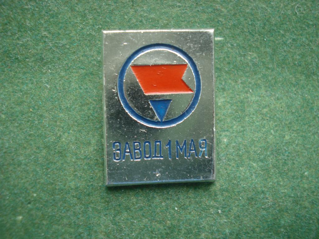 Машиностроительный Завод имени "1 Мая". город Киров.