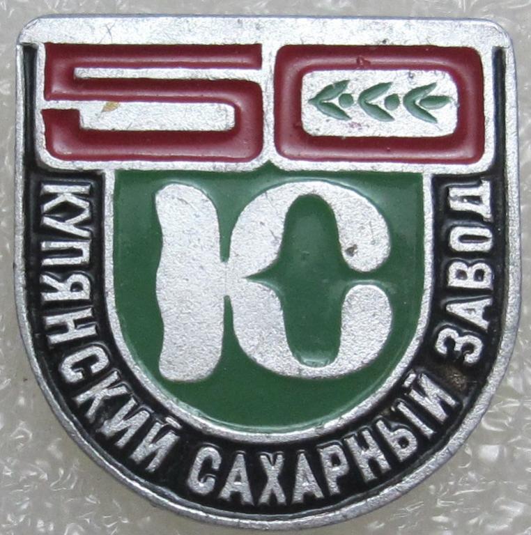 Купянский сахарный завод 50 лет