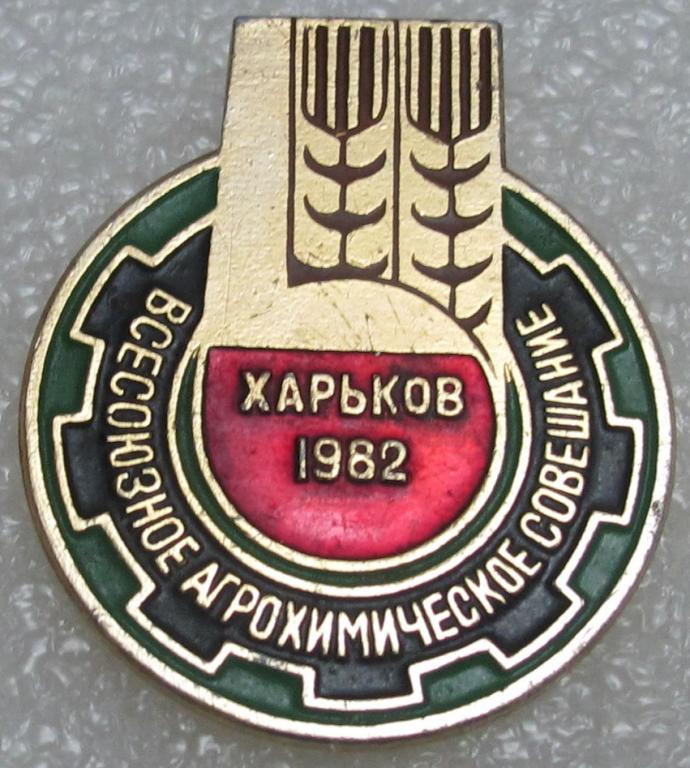 Всесоюзное агрохимическое совещание. Харьков 1982