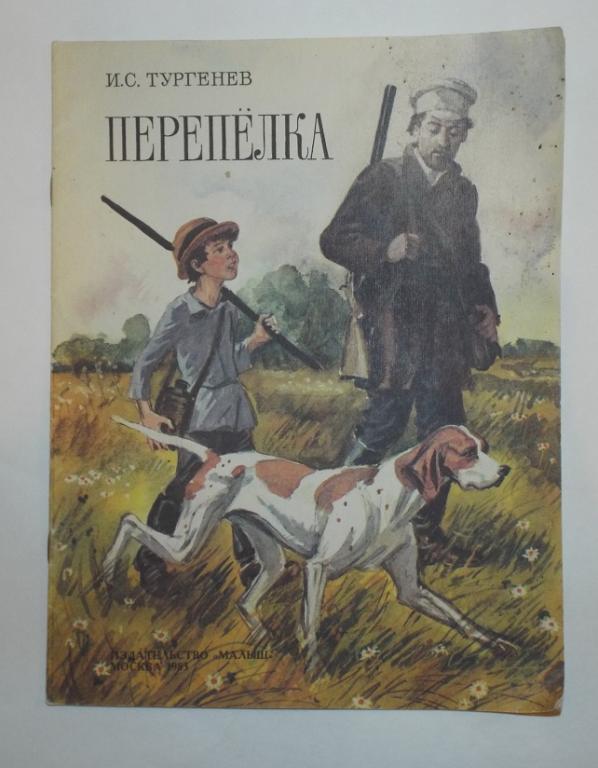 Тургенев Перепелка Худ. Боровский 1983