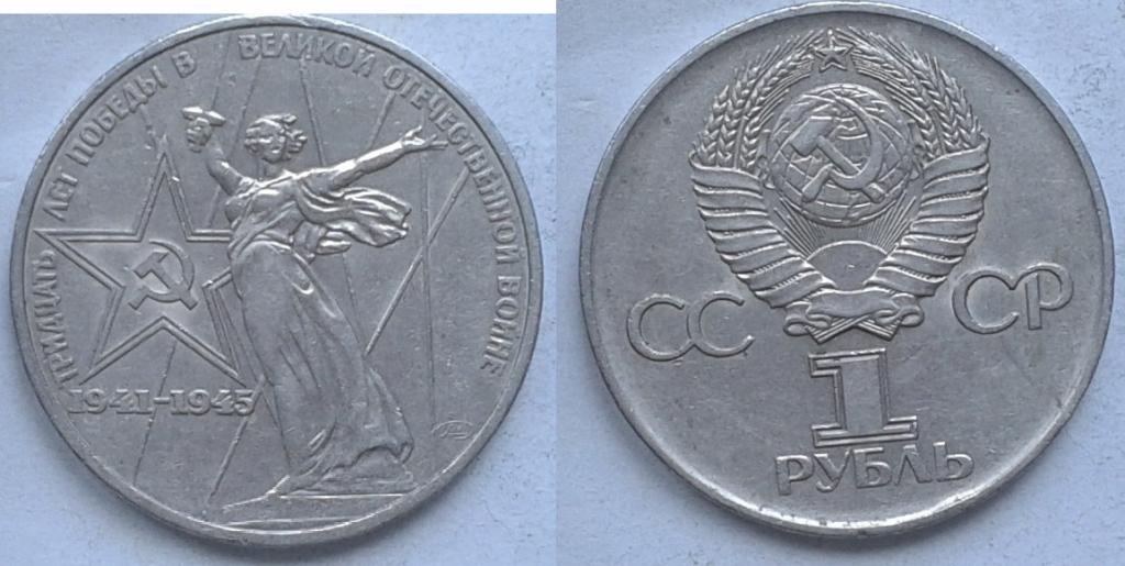 СССР. 30 лет Победы - 1р., медь-никель, 1975