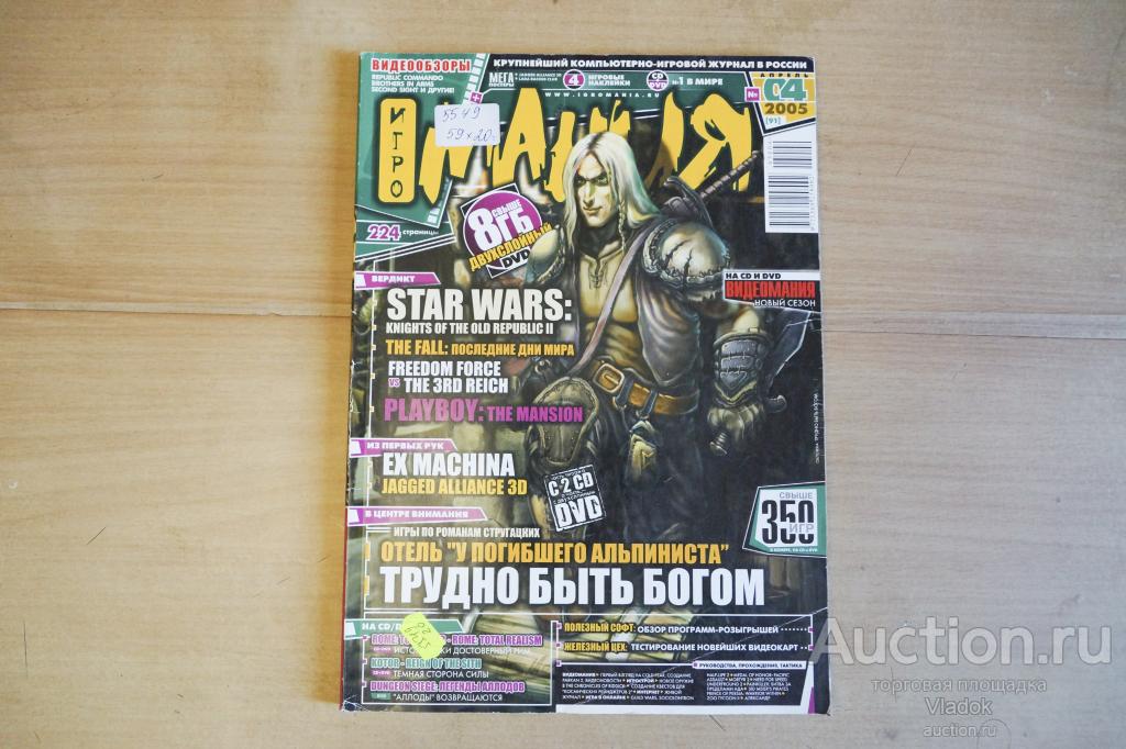 Журнал "Игромания" - №04 за 2005 г.