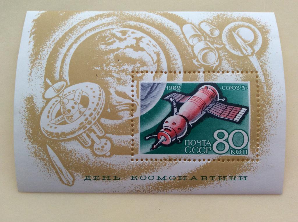 Блок День космонавтики. Союз-3. СССР. Космос. 1969 №142