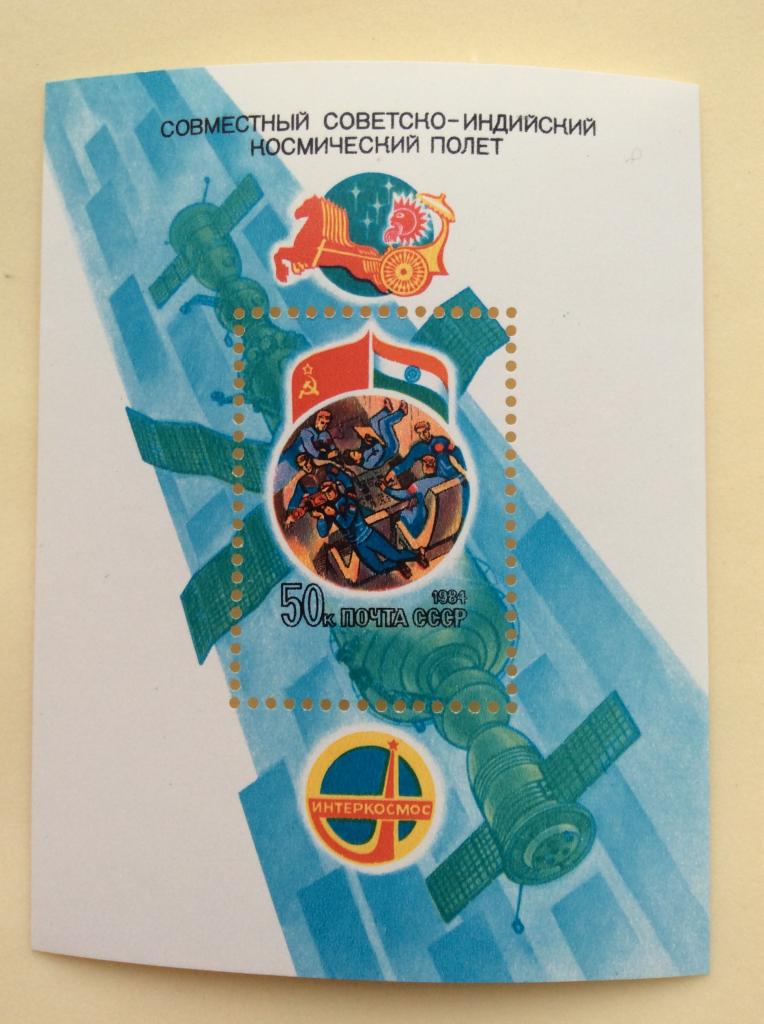 Блок Совместный Советско- индийский космический полет. Космос. 1984