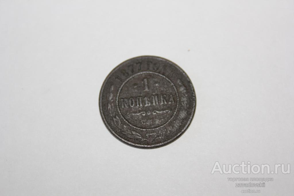 1 копейка 1877 г. ЕМ