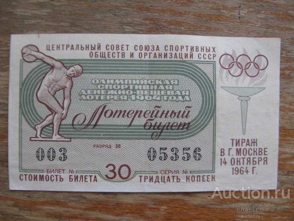 Билеты б 9. Олимпийская лотерея. Билеты на Олимпиаду 80. Вещевая лотерея СССР. Греческие лотерейные билеты.