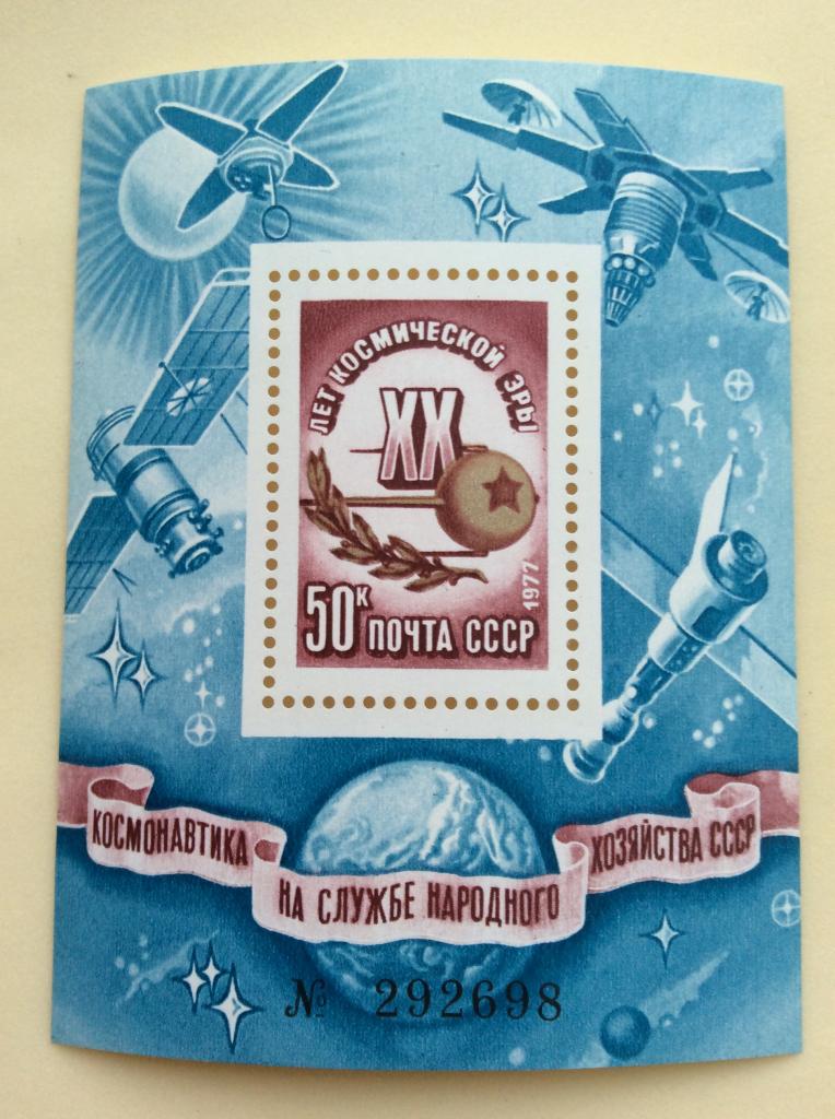 Номерной Блок 20 лет космической эры. СССР. Космос. 1977 №144