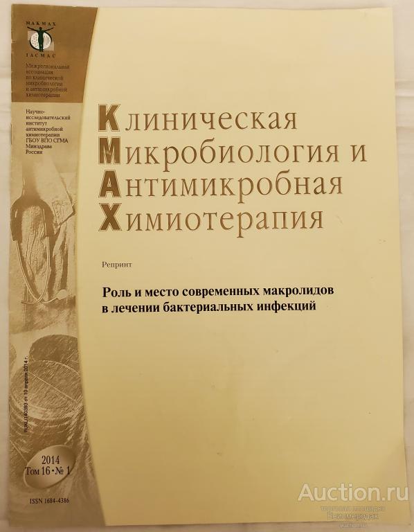 Клиническая микробиология и антимикробная химиотерапия Роль и место современных макролидов в лечении