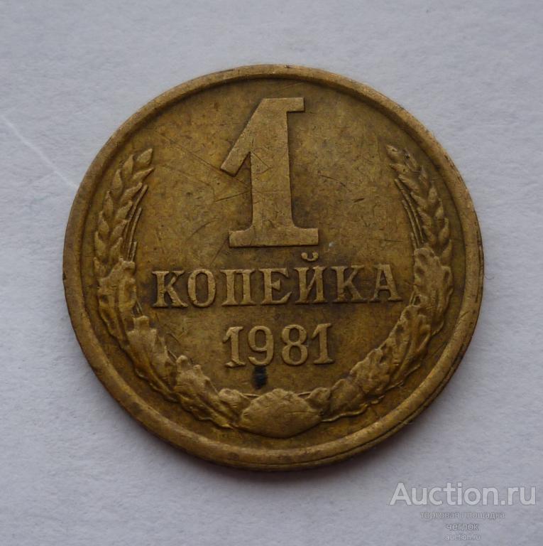 1 коп 1981 г
