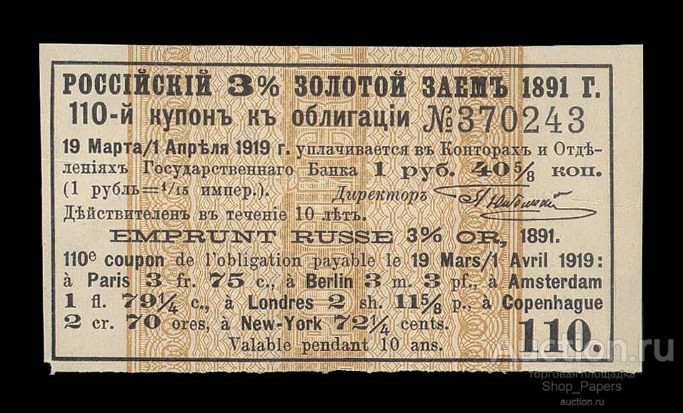 Купон Российский Золотой 3% Заем 1891