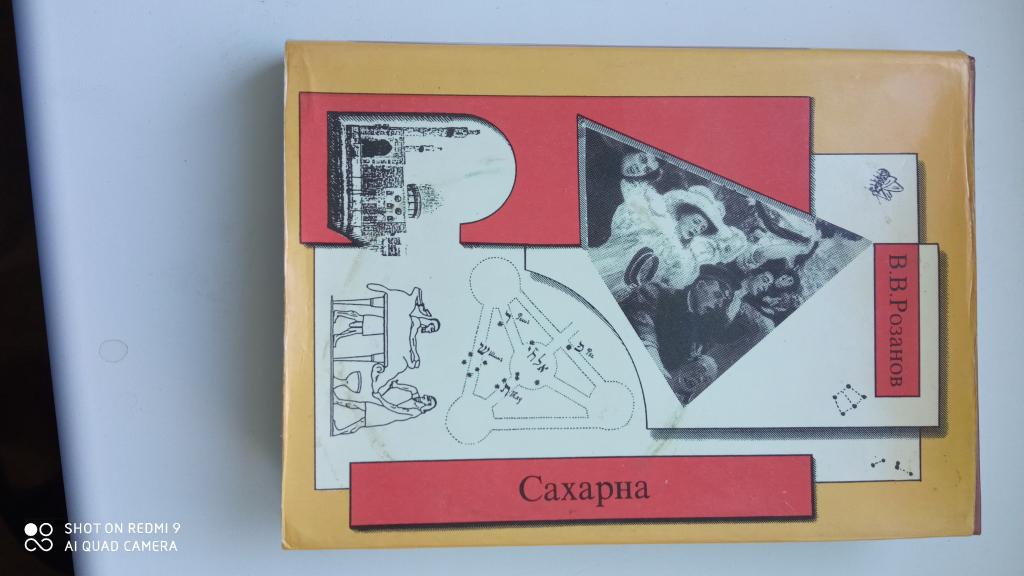 книга В.В.Розанов. Сахарна.