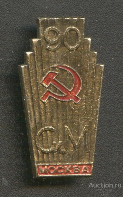 90 лет Московский металлургический завод Серп и Молот (57645)