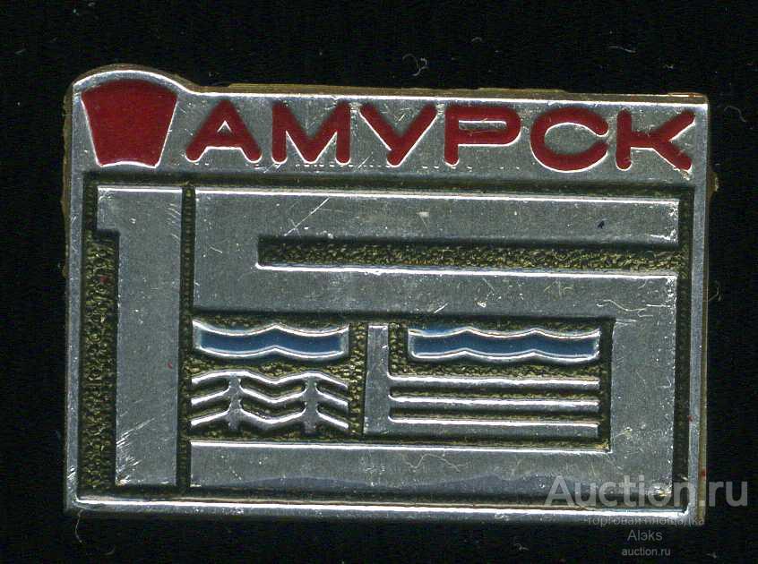 Хабаровский край - Амурск 15 лет (1958-1973)(юбилей)(география) (П_Ю)