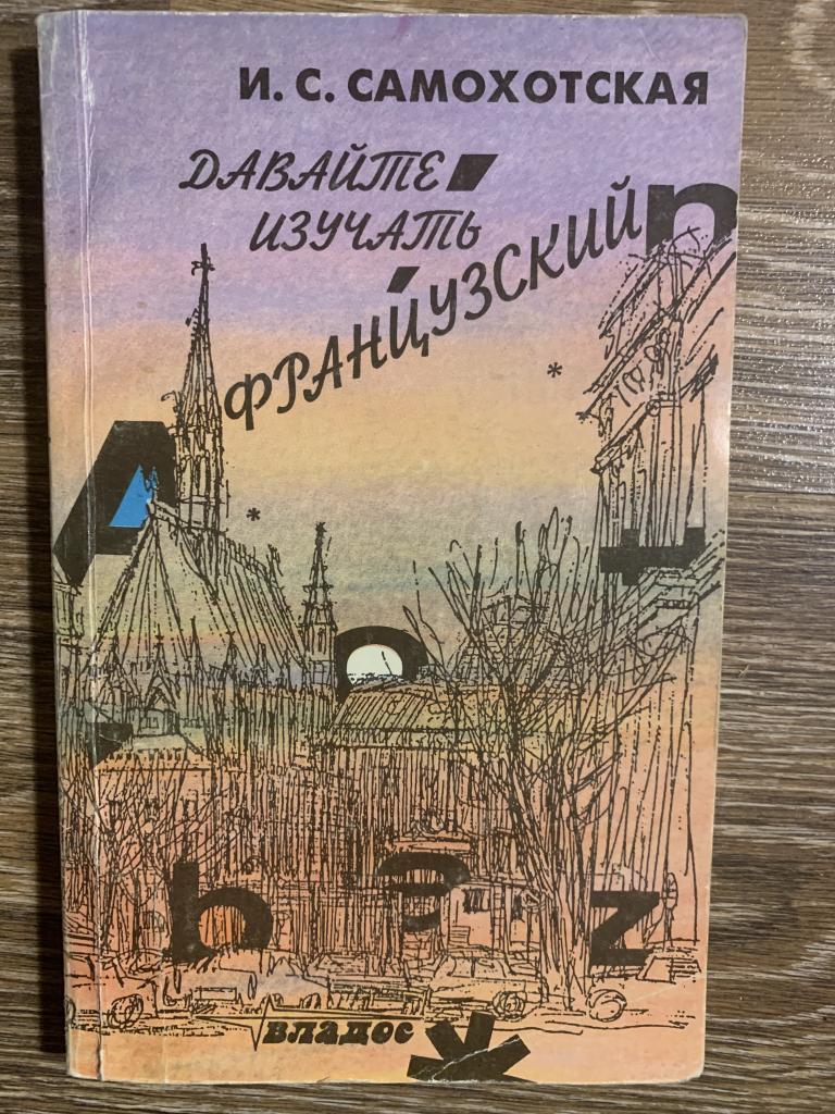 Давайте изучать французский Самохотская И.С.