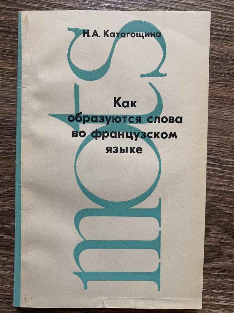 Как образуются слова во французском языке Катагощина