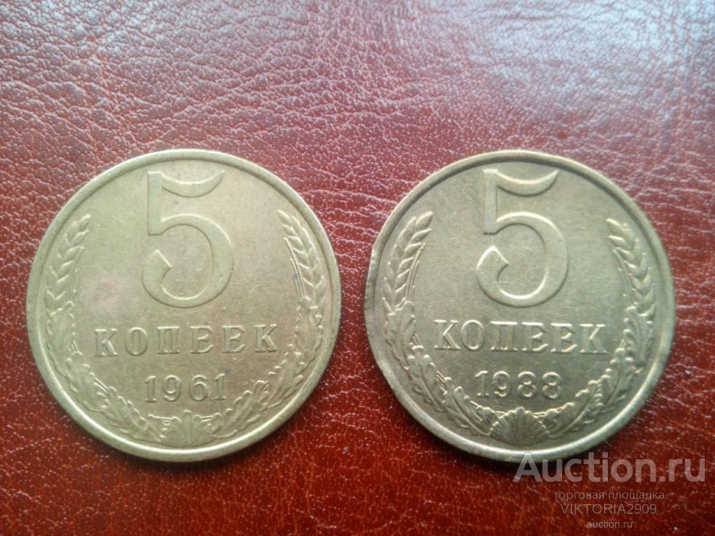 5 копеек 1961, 1988 года