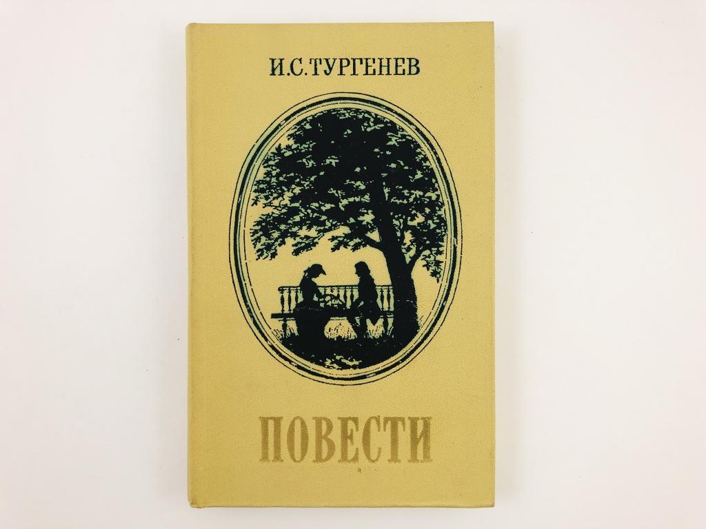 Тургенев повести о любви. Тургенев и.с. "Вешние воды". Песнь торжествующей любви Тургенев. Тургенев метафизика любви. » И. С. Тургенева, повесть «детство».