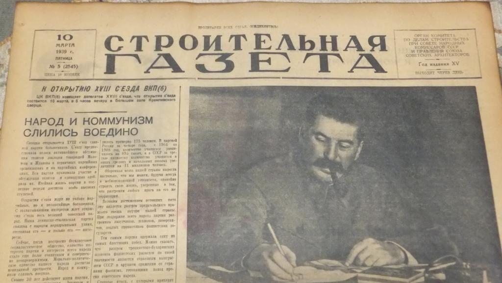 Строительная Газета 10 марта 1939 г. Товарищ Сталин курит трубку