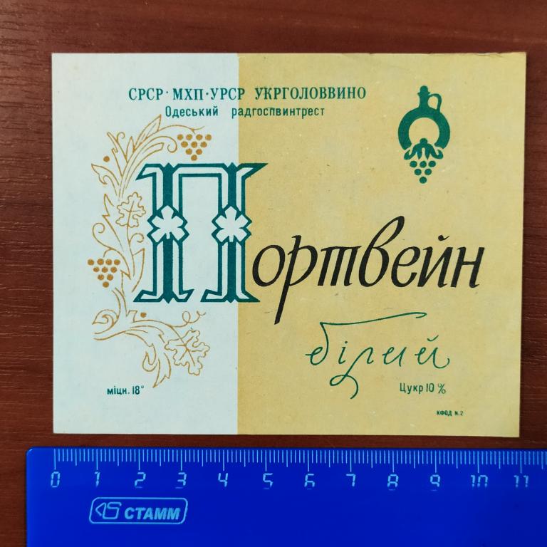 Этикетка ПОРТВЕЙН Белый Укрглаввино УССР Одесский Совхозвинтрест лист з4