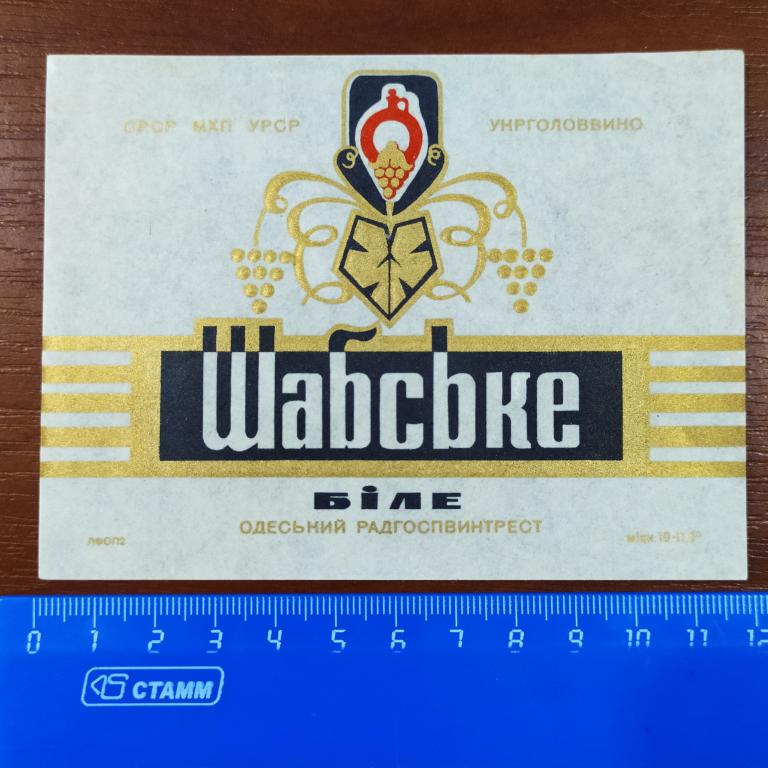 Этикетка ШАБСКОЕ Белое 0,7 л Укрглаввино УССР Одесский Совхозвинтрест з4