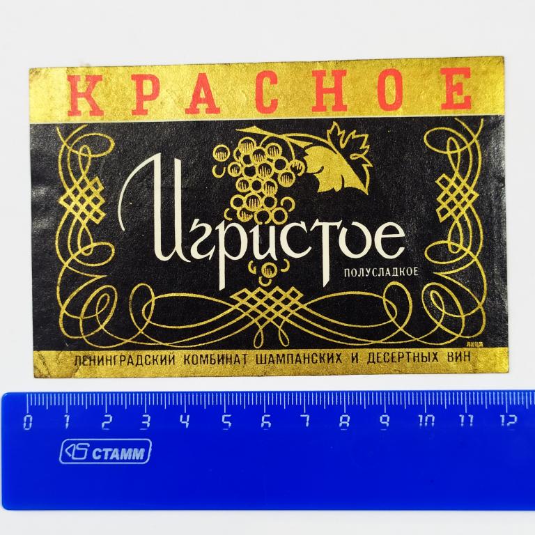 Этикетка КРАСНОЕ ИГРИСТОЕ Полусладкое Ленинградский Комбинат Шампанских и десертных вин з4