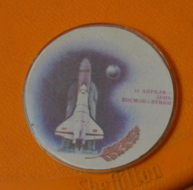 Знак КОСМОС -  День космонавтики 12 апреля -  диаметр 55 мм