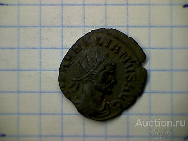 Антика. Рим, антониниан, Луций Домиций Аврелиан, 270 - 275 гг. ## кладовая ##