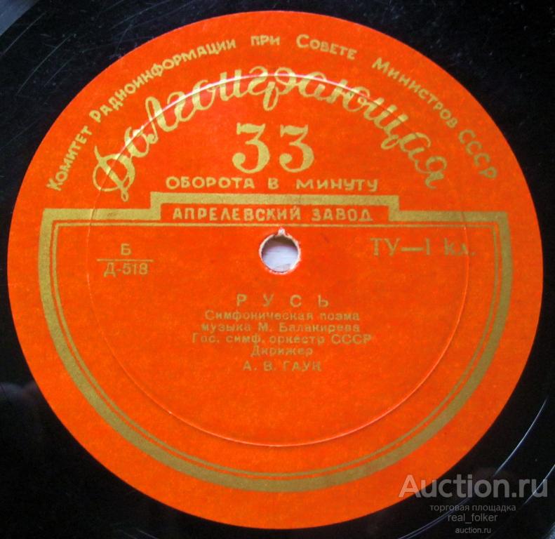 Балакриев – Русь (Гаук), Глазунов - Баллада (Голованов) LP 10” Апрелевский завод