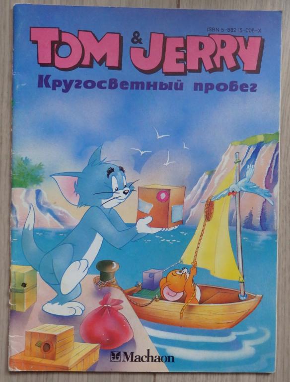 Tom & Jerry. Кругосветный пробег. Том и Джерри. Комикс. Махаон.