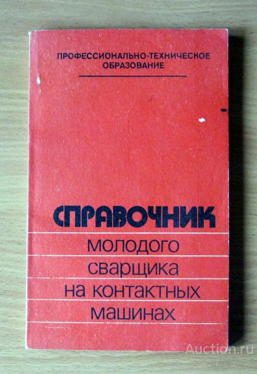 Справочник молодого сварщика на контактных машинах (Н.П. Сергеев) Москва 1984