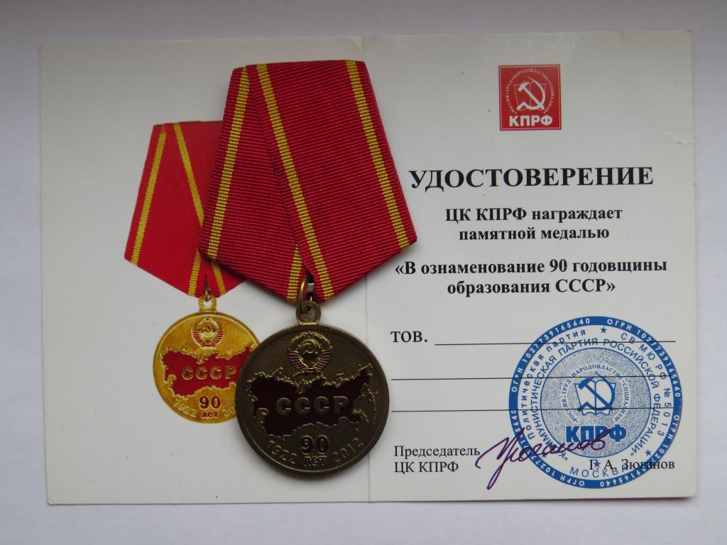Медаль - 90 лет образования СССР - с документом - КПРФ