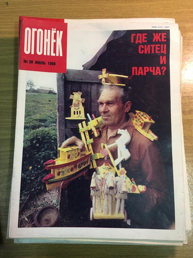 Огонёк. 1990 г. Номер 30. Огонек. Журнал Огонёк. Журнал Огонек. — покупайте  на Auction.ru по выгодной цене. Лот из Пензенская область, Никольск.  Продавец knigochey01. Лот 188915561752663