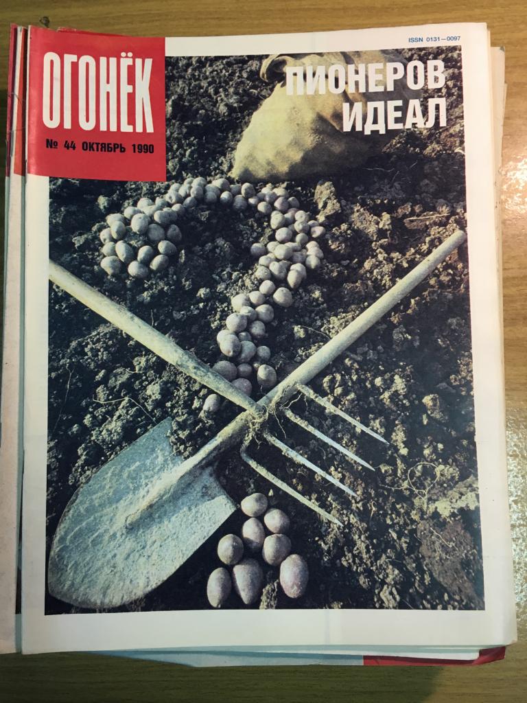 Огонёк. 1990 г. Номер 44. Огонек. Журнал Огонёк. Журнал Огонек. Журнал.  СССР. Перестройка. Соцреализ