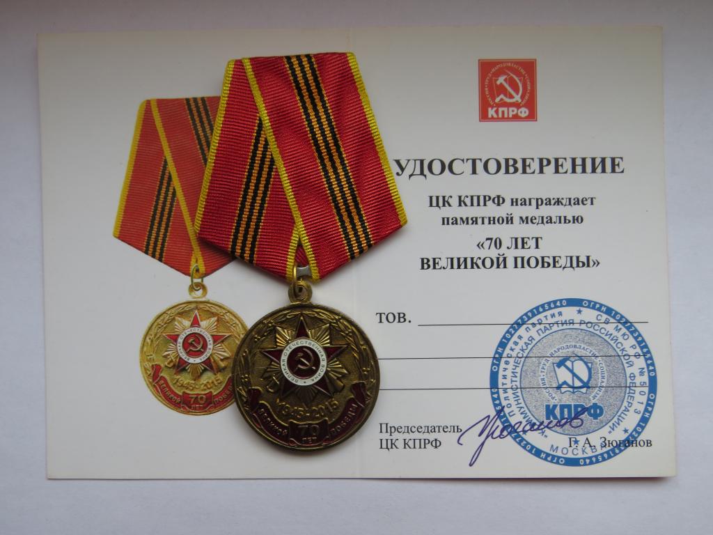 Медаль - 70 лет Великой Победы - с документом - КПРФ