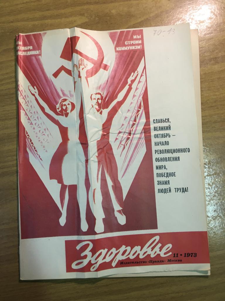 Здоровье. 1973 г. Номер 11. Журнал Здоровье. Журнал. СССР. Перестройка. Соцреализм.