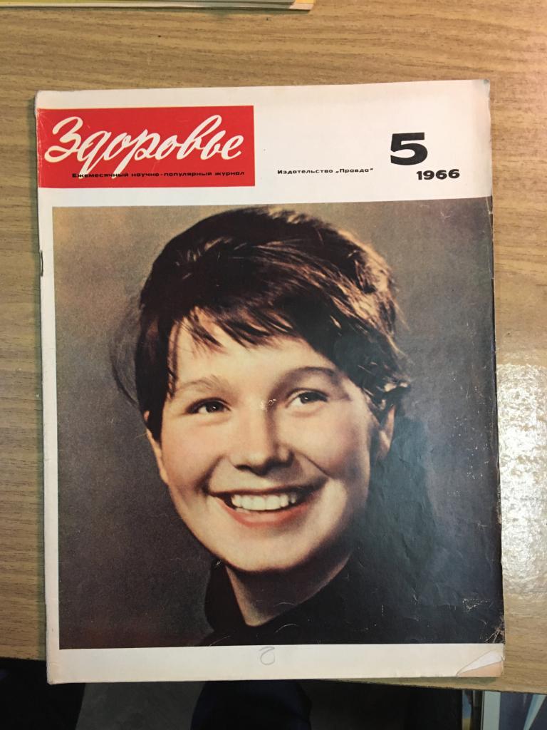 Здоровье. 1966 г. Номер 5. Журнал Здоровье. Журнал. СССР. Перестройка. Соцреализм.