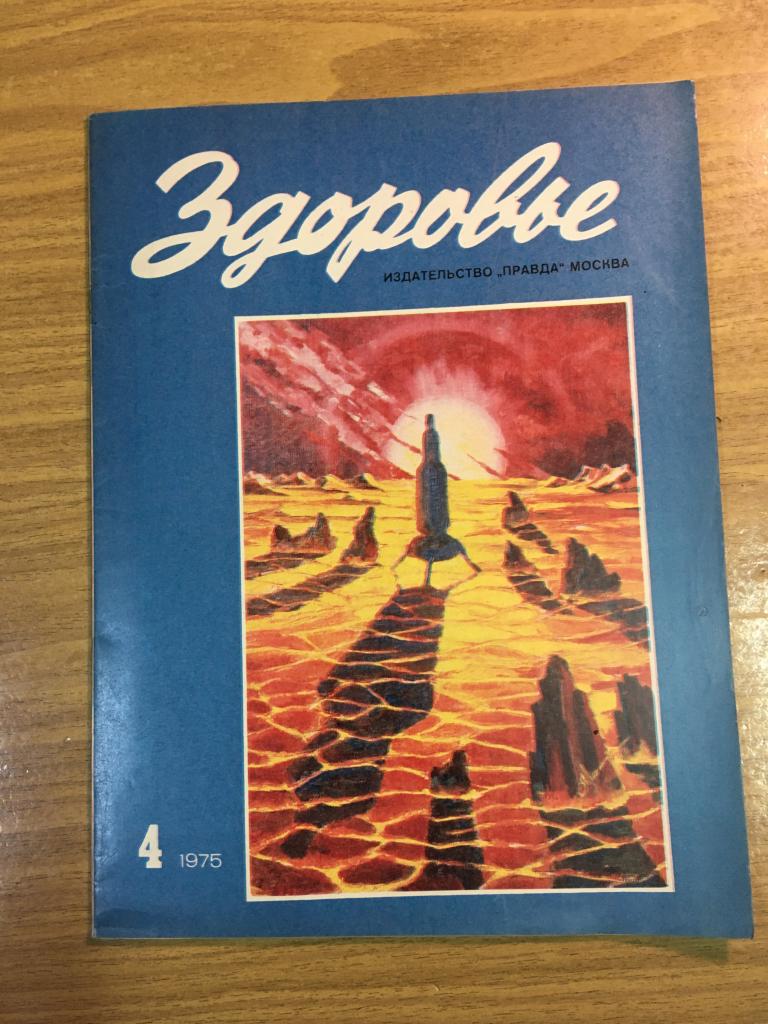 Здоровье. 1975 г. Номер 4. Журнал Здоровье. Журнал. СССР. Перестройка. Соцреализм.